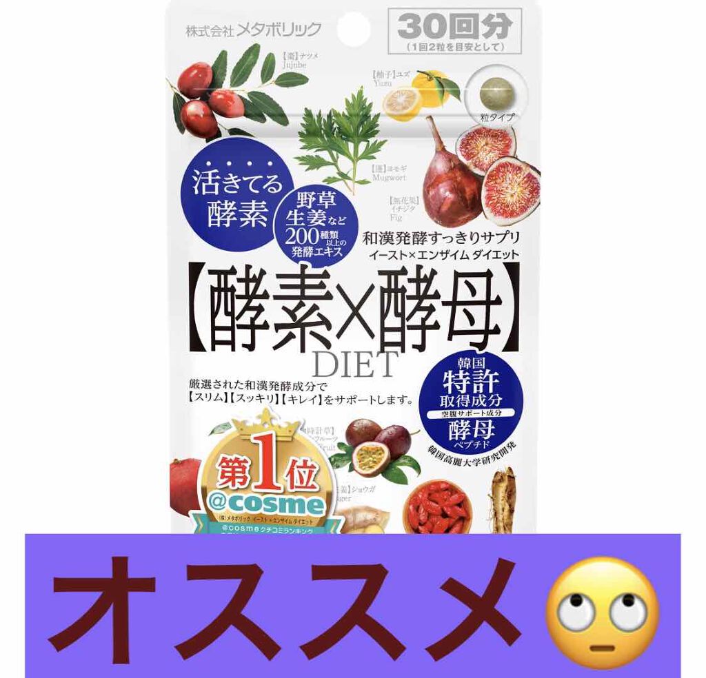 イースト×エンザイムダイエット/メタボリック/ボディサプリメントを使ったクチコミ(1枚目)