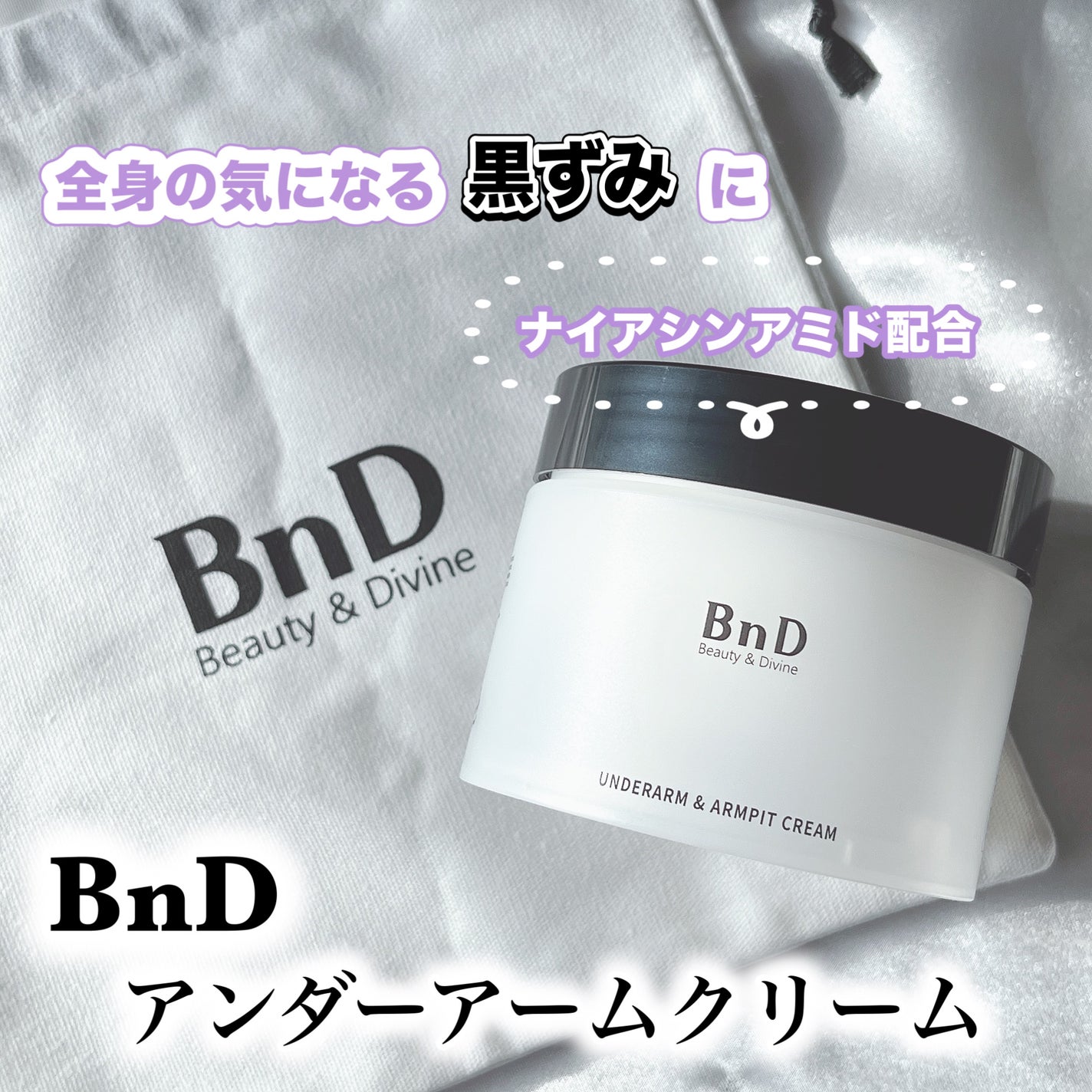 BnDアンダーアームクリーム(ボディクリーム)/BnD/デリケートゾーンケアを使ったクチコミ(1枚目)