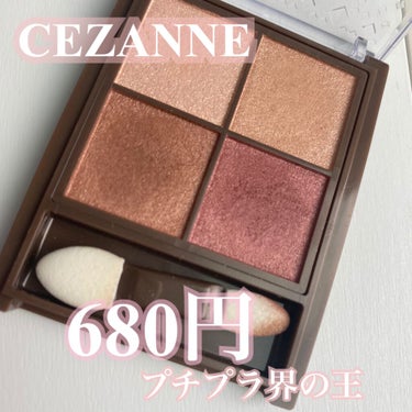 ずっと気になってたCEZANNEのニュアンスオンアイシャドウ購入しました！！
新色の03番！
まずパケがすごく可愛い！！！
そして680円というとても手に取りやすい価格！！
さっそくレビューしていきます