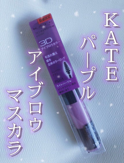 3Dアイブロウカラー/KATE/眉マスカラを使ったクチコミ(1枚目)