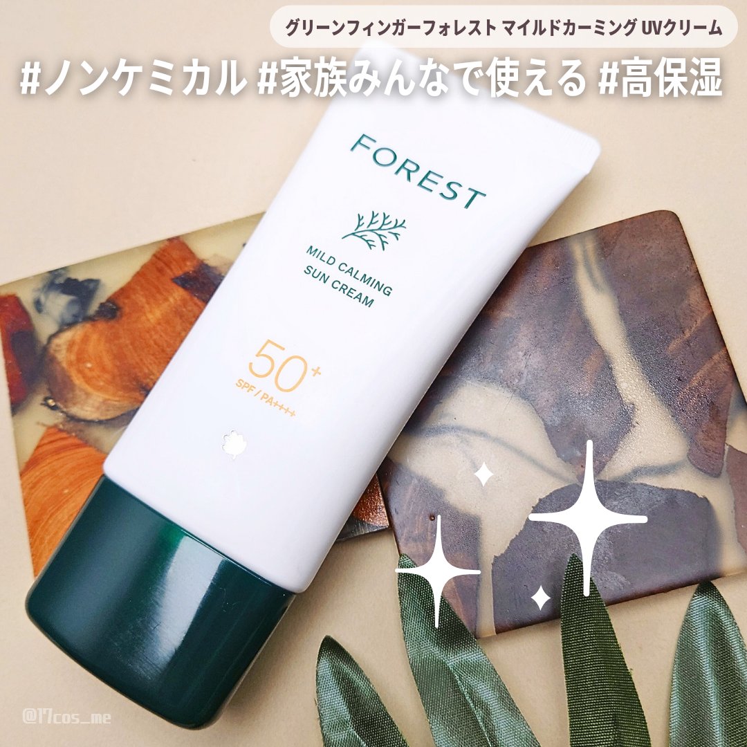 フォレスト マイルドカーミングサンクリーム/FoRest by Greenfinger/日焼け止めクリームを使ったクチコミ（1枚目）