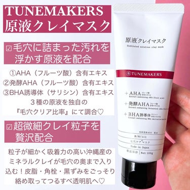 TUNEMAKERS 原液クレイマスクのクチコミ「1年を通して悩みが尽きない
のが毛穴の汚れ😭
暑くなってきた今日この頃、
いつもにも増して毛穴.....」（3枚目）