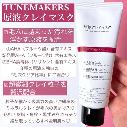 原液クレイマスク/TUNEMAKERS/洗い流すパック・マスクを使ったクチコミ(3枚目)