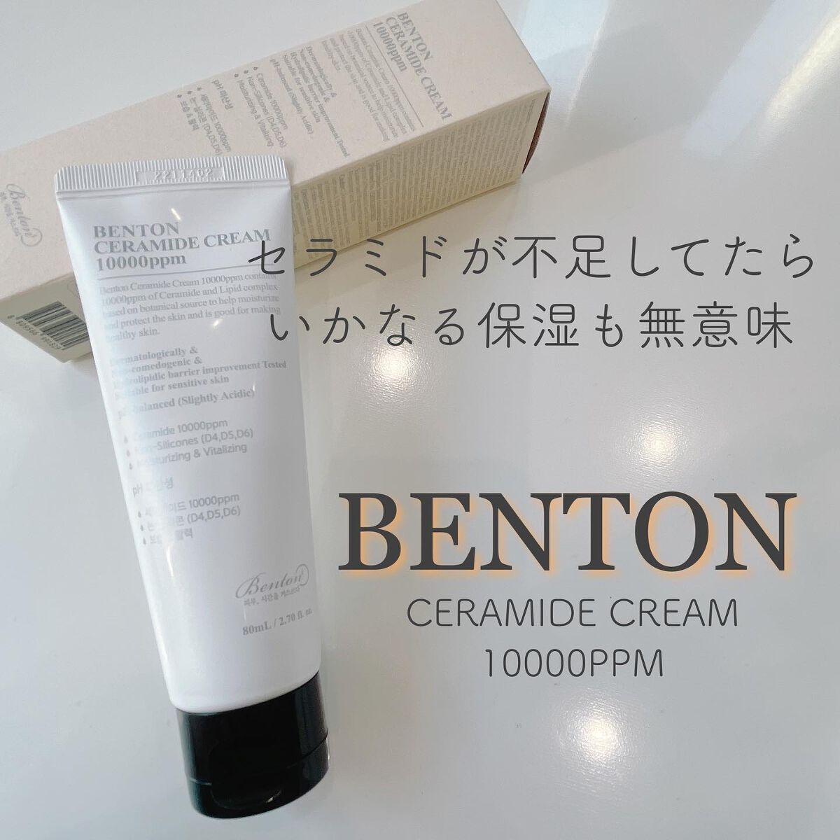 セラミドクリーム 10000ppm 80ml/BENTON/フェイスクリームを使ったクチコミ（1枚目）