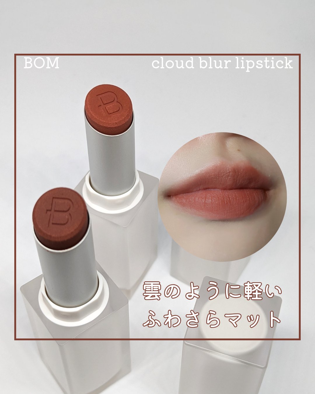 BOM クラウドブラーリップスティック
04,05

04 メロウパンプキン
05 ウィスキーブラウン

マットリップというと、固くて塗りにくかったり
パサついて乾燥が目立ったりして使いづらくやや避けがち…🙄
これは植物由来のオイルが入っ