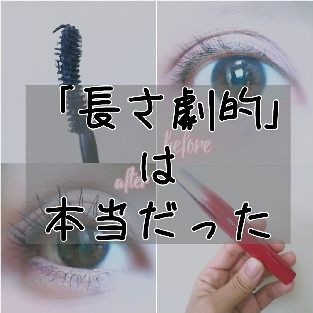 「塗るつけまつげ」ロングタイプ/デジャヴュ/マスカラを使ったクチコミ(1枚目)