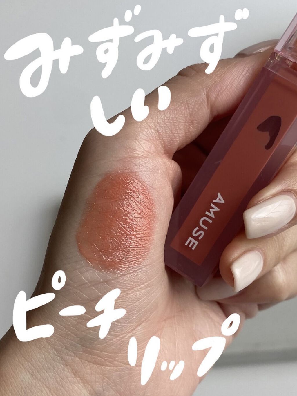 デューティント/AMUSE/リップティントを使ったクチコミ（1枚目）