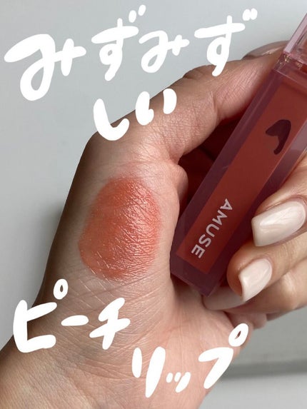 デューティント/AMUSE/リップティントを使ったクチコミ(1枚目)