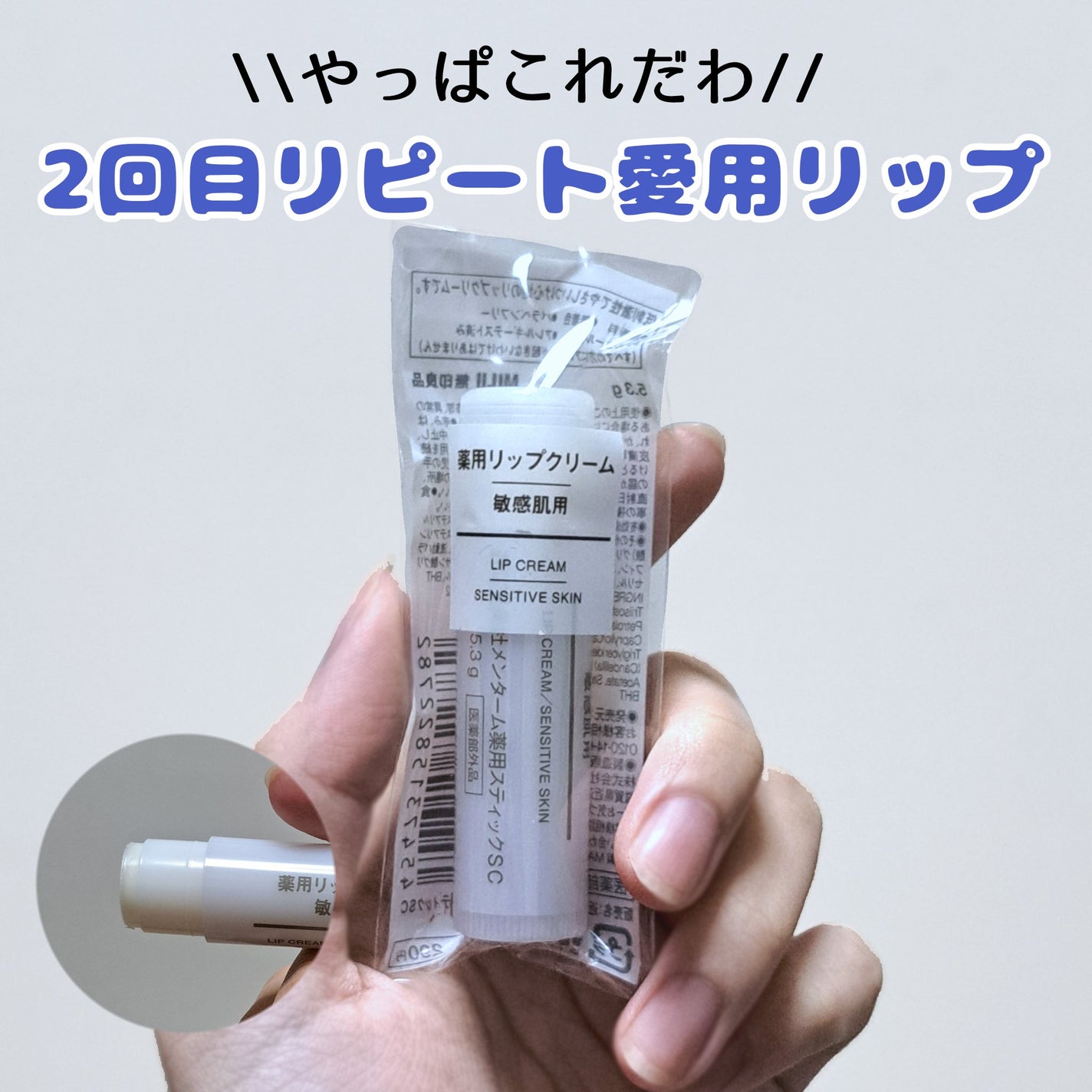 薬用リップクリーム・敏感肌用/無印良品/リップクリームを使ったクチコミ(1枚目)