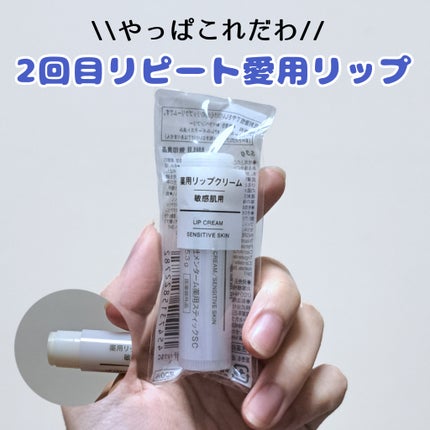 薬用リップクリーム・敏感肌用/無印良品/リップクリームを使ったクチコミ(1枚目)