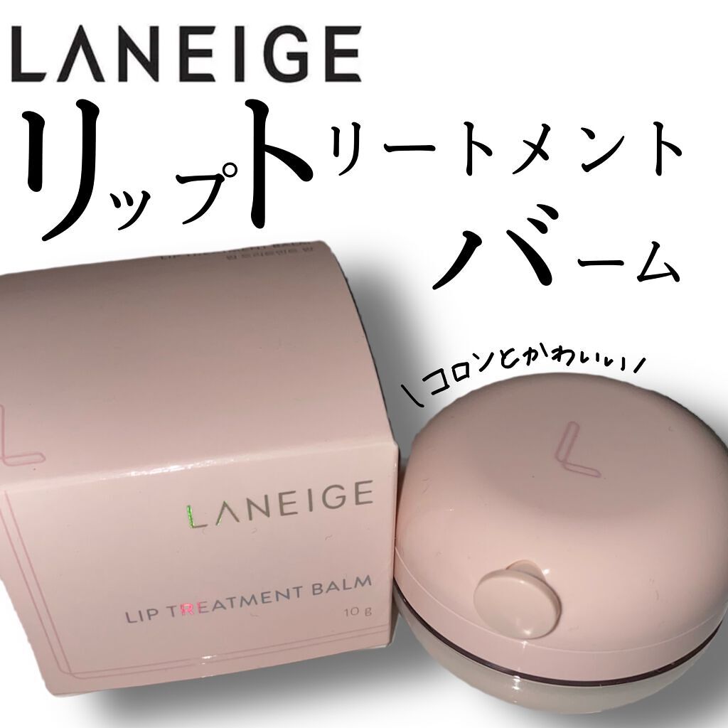 リップトリートメントバーム/LANEIGE/リップケアを使ったクチコミ（1枚目）