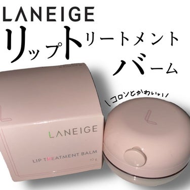 LANEIGE リップトリートメントバームのクチコミ「【LANEIGE】デイリーリップケア商品を紹介！！

────────────

ご覧いただき.....」（1枚目）