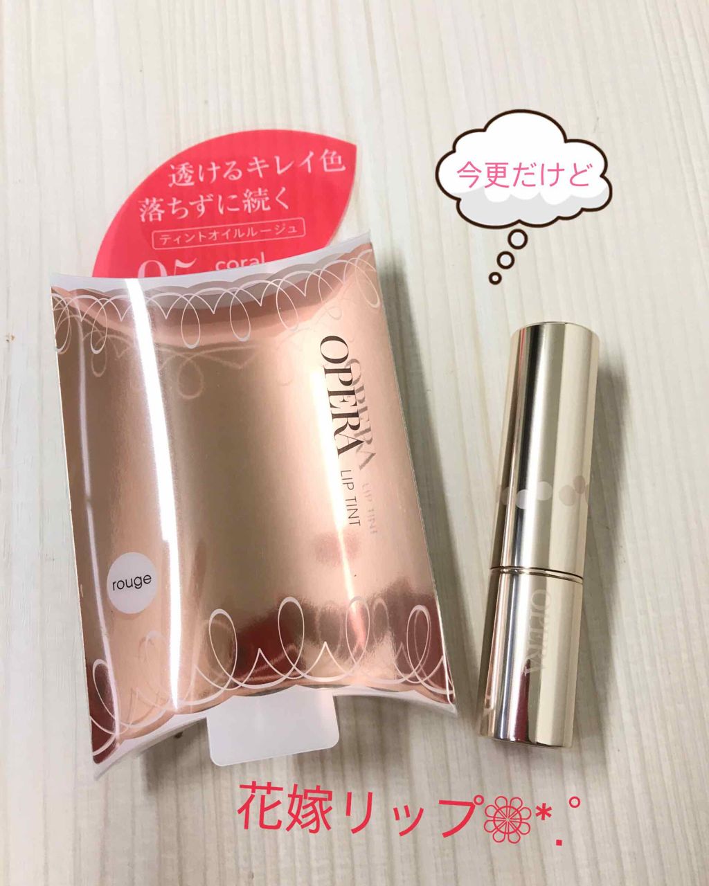 オペラ リップティント N/OPERA/リップティントを使ったクチコミ(1枚目)