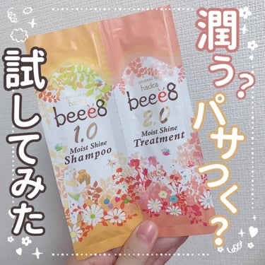 beee8 モイストシャイン シャンプー1.0／モイストシャイン トリートメント2.0のクチコミ「【潤う？パサつく？試してみた！】

今回はbeee8のシャンプー&トリートメントのレビューです.....」（1枚目）