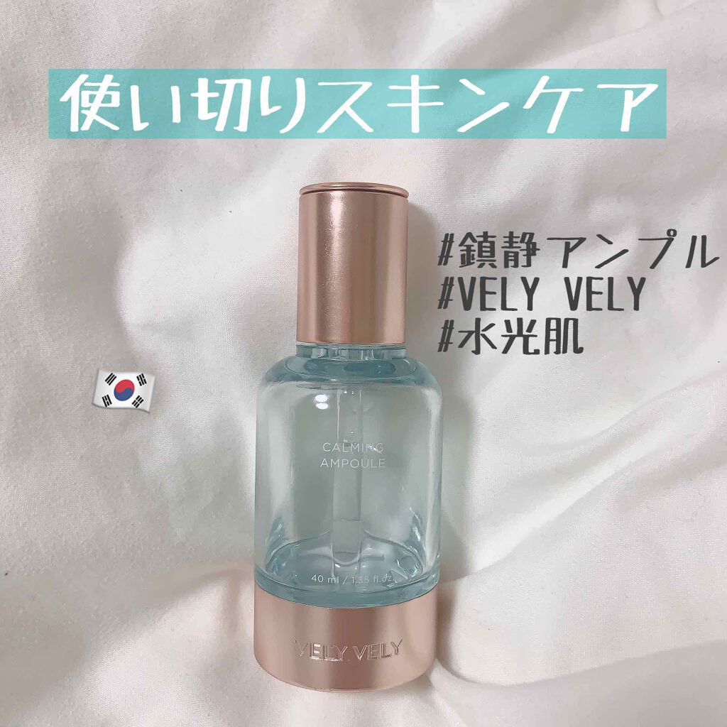 S.O.S カーミングアンプル/VELY VELY/美容液を使ったクチコミ(1枚目)