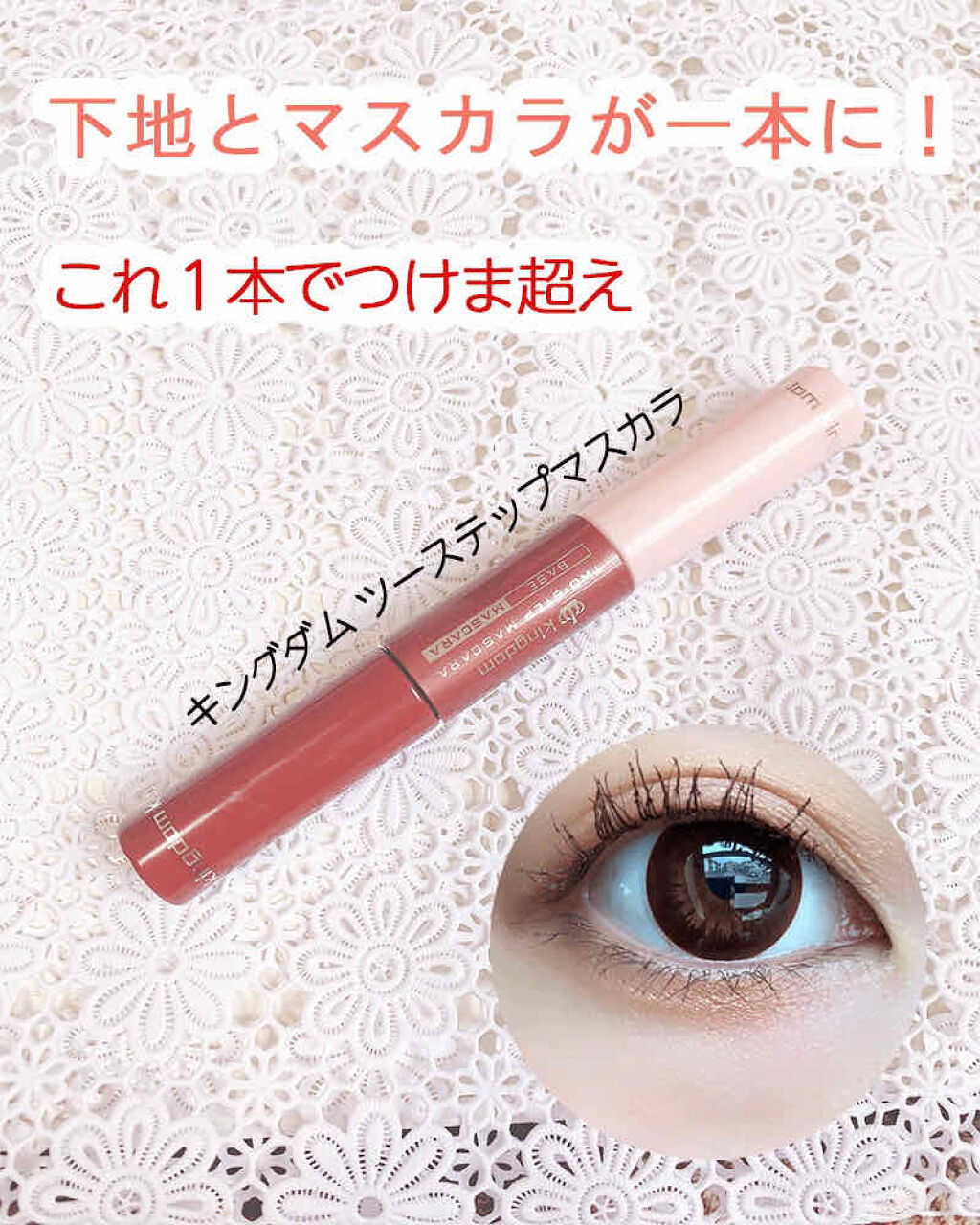 ツーステップマスカラWP/キングダム/マスカラを使ったクチコミ（1枚目）