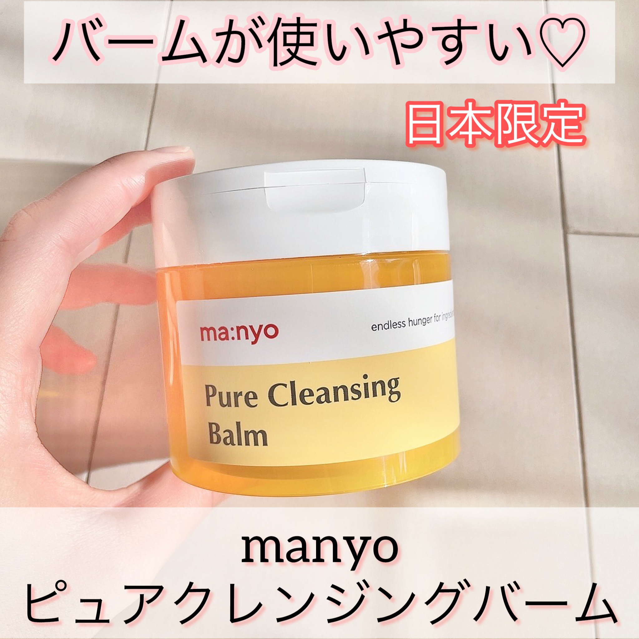 ピュアクレンジングバーム/manyo/クレンジングバームを使ったクチコミ（1枚目）