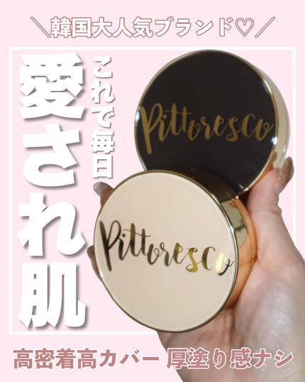 カバーBBクッション(リフィル込)/Pittoresco/クッションファンデーションを使ったクチコミ(1枚目)