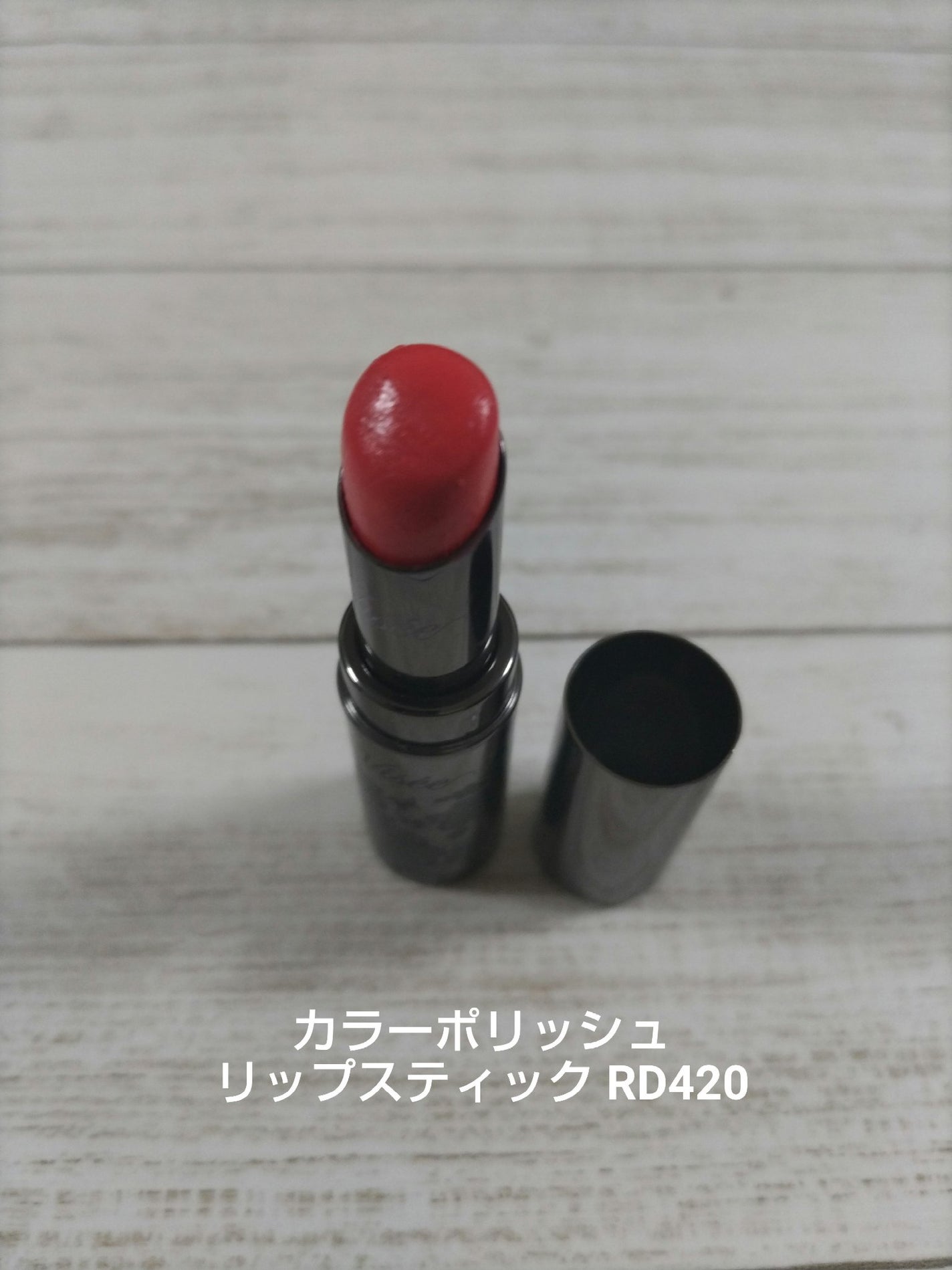 リシェ カラーポリッシュ リップスティック/Visée/口紅を使ったクチコミ(8枚目)