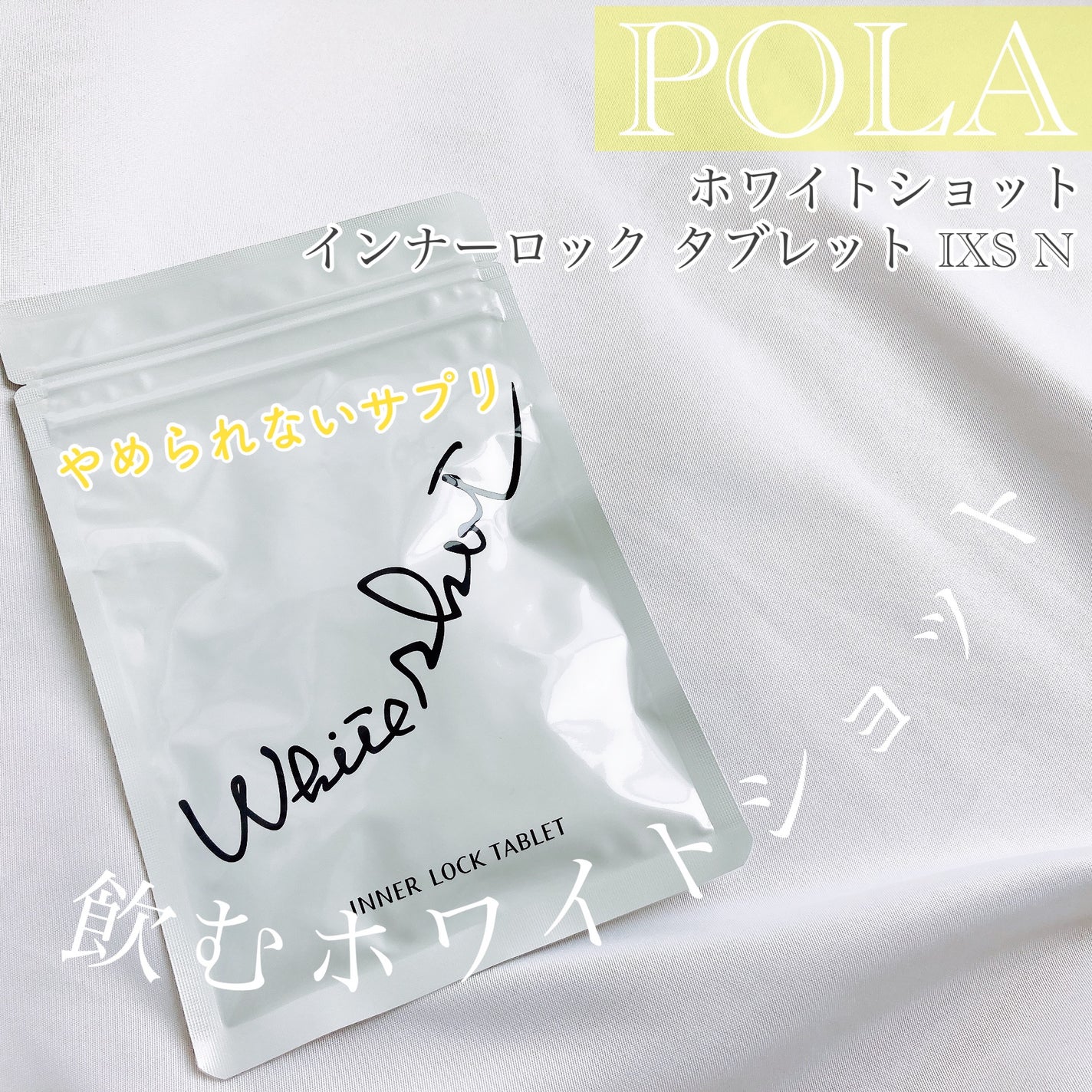 ホワイトショット インナーロック タブレット lXS N/ホワイトショット/美容サプリメントを使ったクチコミ(1枚目)