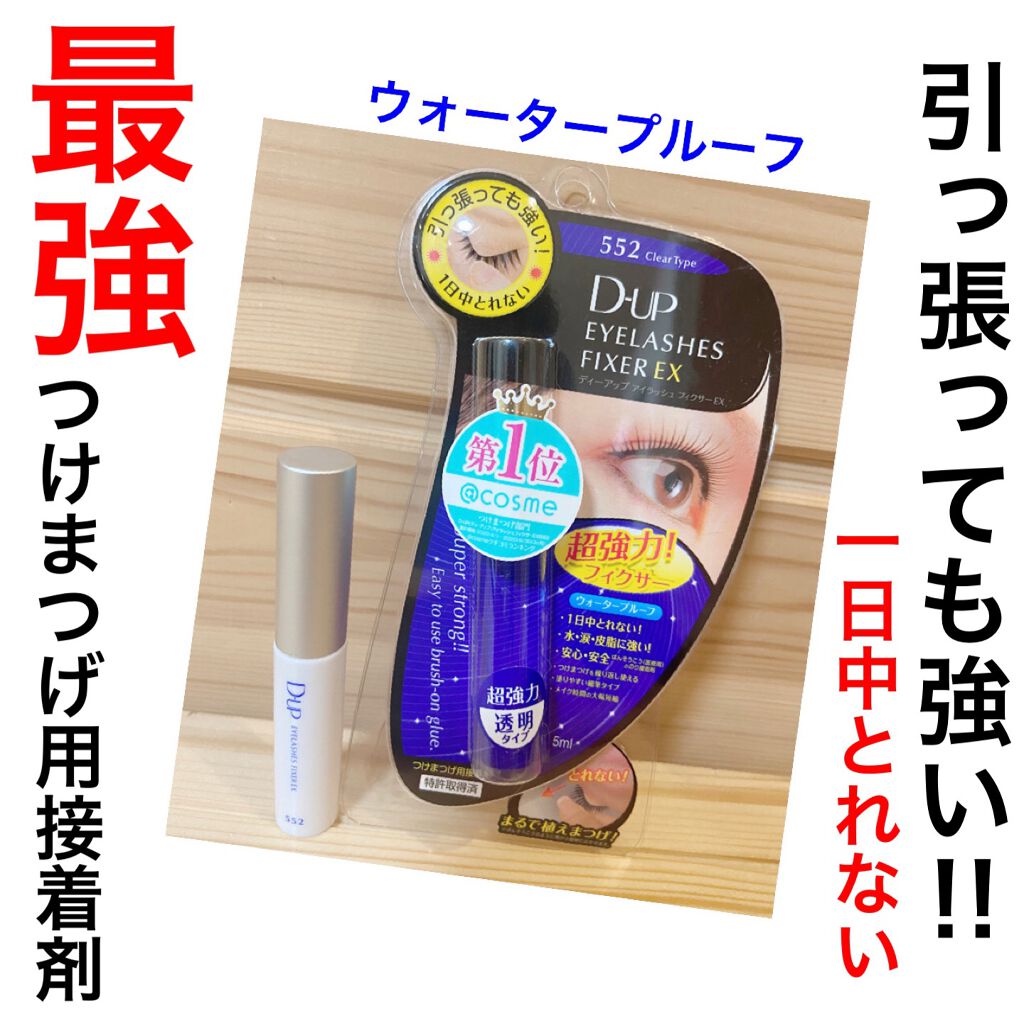 アイラッシュフィクサーEX 552/D-UP/つけまつげを使ったクチコミ（1枚目）