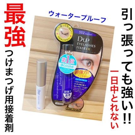 アイラッシュフィクサーEX 552/D-UP/つけまつげを使ったクチコミ(1枚目)