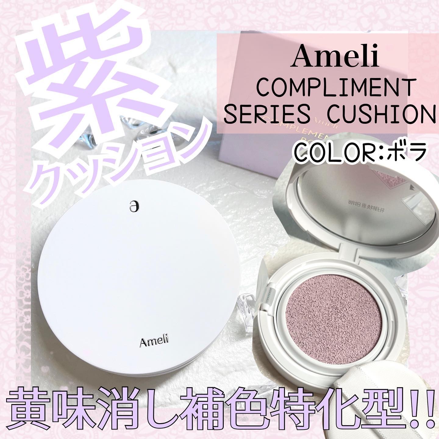 コンプリメントシリーズクッション 紫色(ボラ)/Ameli/クッションファンデーションを使ったクチコミ（1枚目）