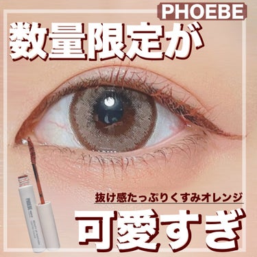 ビューティーアップマスカラ/PHOEBE BEAUTY UP/マスカラを使ったクチコミ（1枚目）