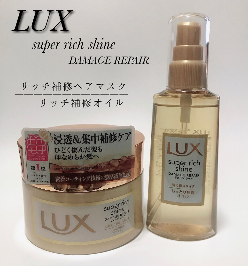 スーパーリッチシャイン ダメージリペア リッチ補修ヘアマスク/LUX/ヘアマスク・ヘアパックを使ったクチコミ（1枚目）