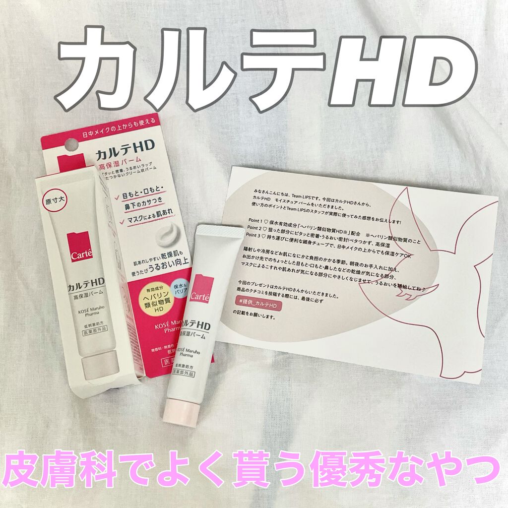 モイスチュア バーム/カルテHD/フェイスバームを使ったクチコミ(1枚目)
