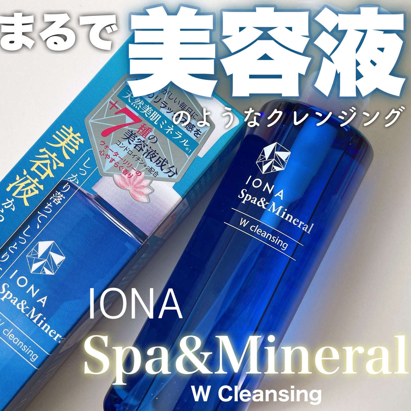 Wクレンジング /イオナ スパ&ミネラル/オイルクレンジングを使ったクチコミ(1枚目)