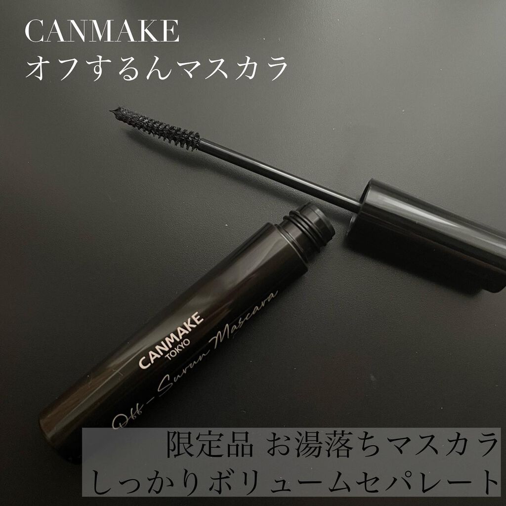 オフするんマスカラ/キャンメイク/マスカラを使ったクチコミ（1枚目）