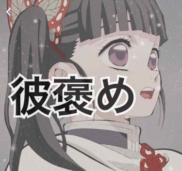 彼氏に褒められた！🥺
付き合って1年の彼氏に褒められたケア用品を紹介していきます〜！(個人のあれなのでお手柔らかに〜〜👋🏻👋🏻)
①revlon キスシュガースクラブ
もっちもち唇になれるこちら。
どこ