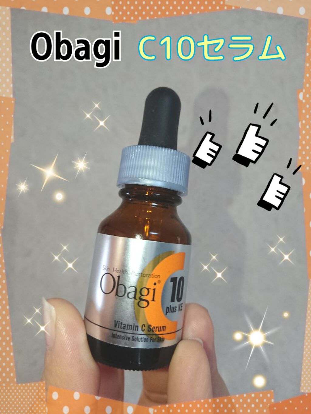 オバジC10セラム/オバジ/美容液を使ったクチコミ（1枚目）