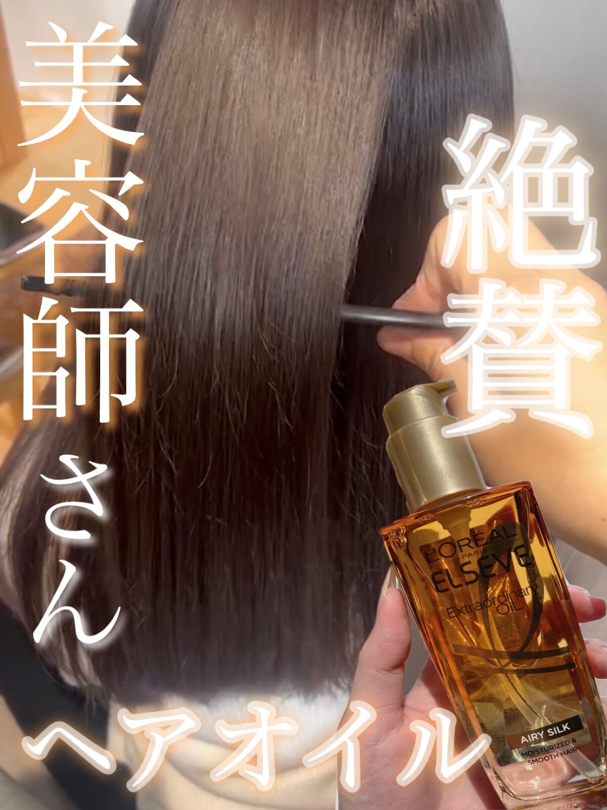 ロレアル パリ エクストラオーディナリー オイル エアリー シルク/ロレアル パリ/ヘアオイルを使ったクチコミ（1枚目）