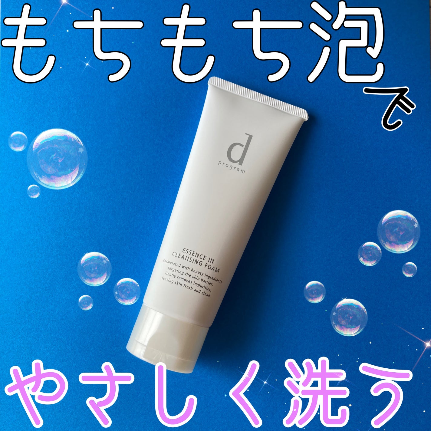 エッセンスイン クレンジングフォーム/d プログラム/洗顔フォームを使ったクチコミ(1枚目)