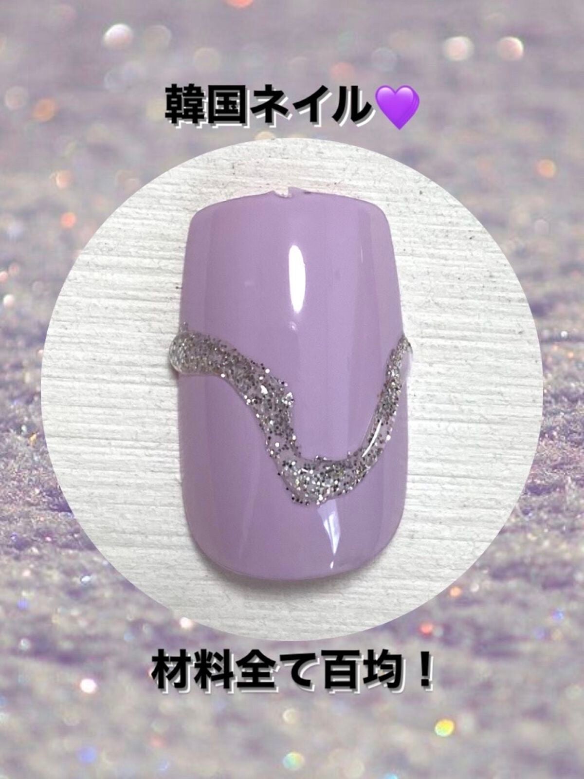 ジェルネイル(ライト対応)/セリア/ジェルネイルを使ったクチコミ(1枚目)