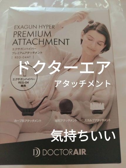 ドクターエア | エクサガン ケア | REG-09/ドクターエア/マッサージガンを使ったクチコミ(1枚目)