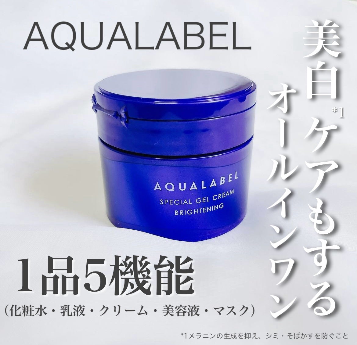 スペシャルジェルクリーム EX (ブライトニング) /アクアレーベル/オールインワン化粧品を使ったクチコミ(1枚目)