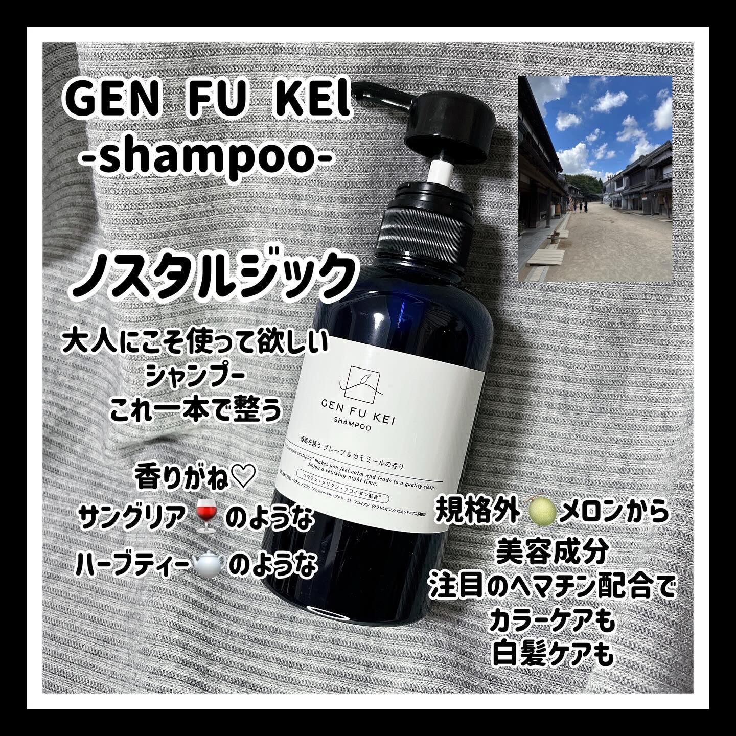 GEN FU KEI シャンプー/GEN FU KEI/市販シャンプーを使ったクチコミ（1枚目）