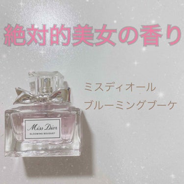 私の大好きな香水を紹介させてください！

＊ミスディオール ブルーミングブーケ
＊100ml(¥15,400) 50ml(¥9,900) 30ml(¥6,600)

有名ですよね。笑
私もこの香りが前か