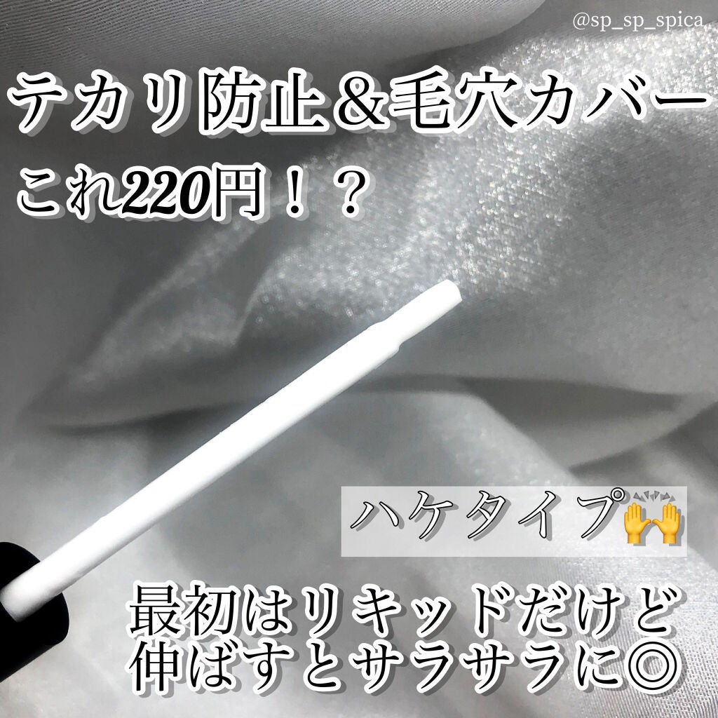 オイルコントロールジェル/DAISO/化粧下地を使ったクチコミ(2枚目)