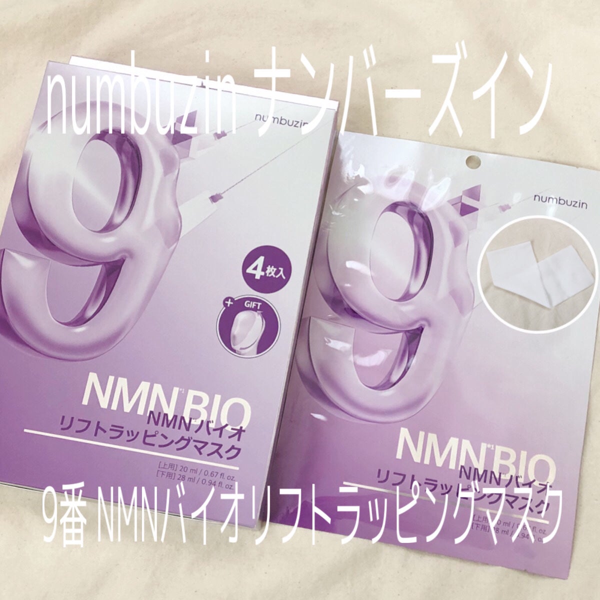 9番 NMNバイオリフトラッピングマスク/numbuzin/シートマスク・パックを使ったクチコミ(1枚目)