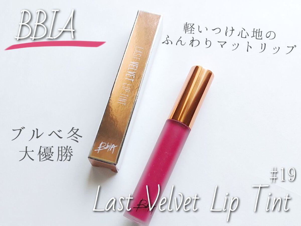 ラストベルベットティント/BBIA/リップティントを使ったクチコミ（1枚目）