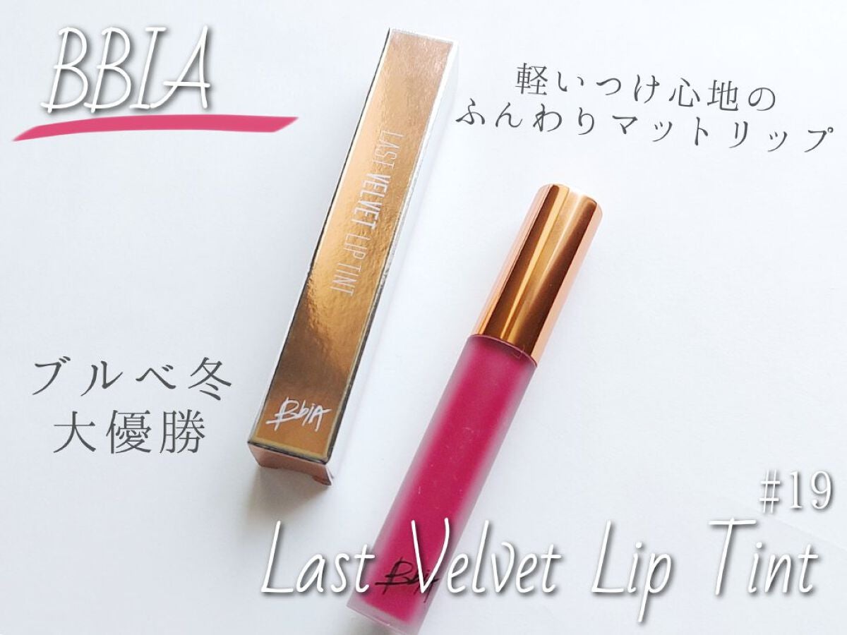 ラストベルベットティント/BBIA/リップティントを使ったクチコミ(1枚目)