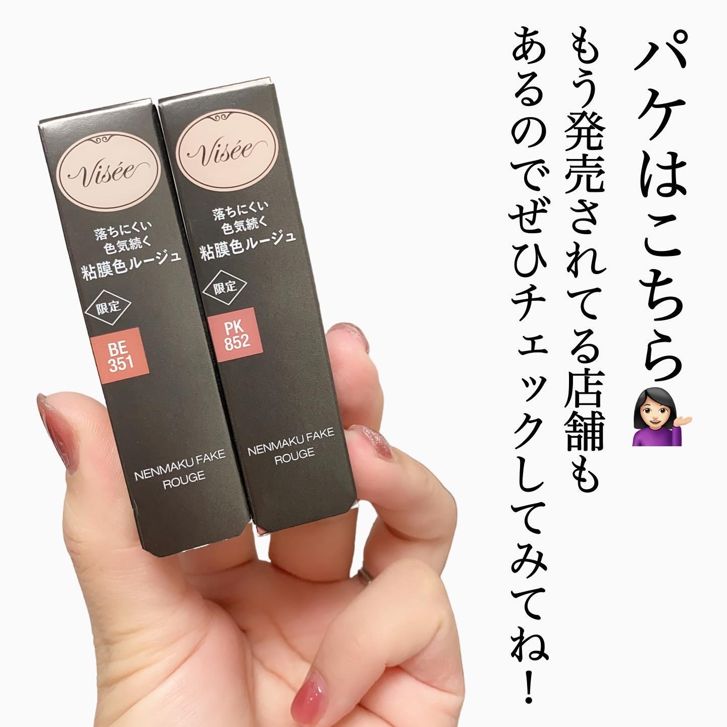 2024年冬新作口紅】ネンマクフェイク ルージュ｜Viséeの人気色を