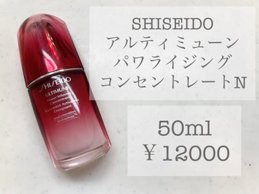 アルティミューン™ パワライジング コンセントレート N 50ml/SHISEIDO/美容液を使ったクチコミ（1枚目）