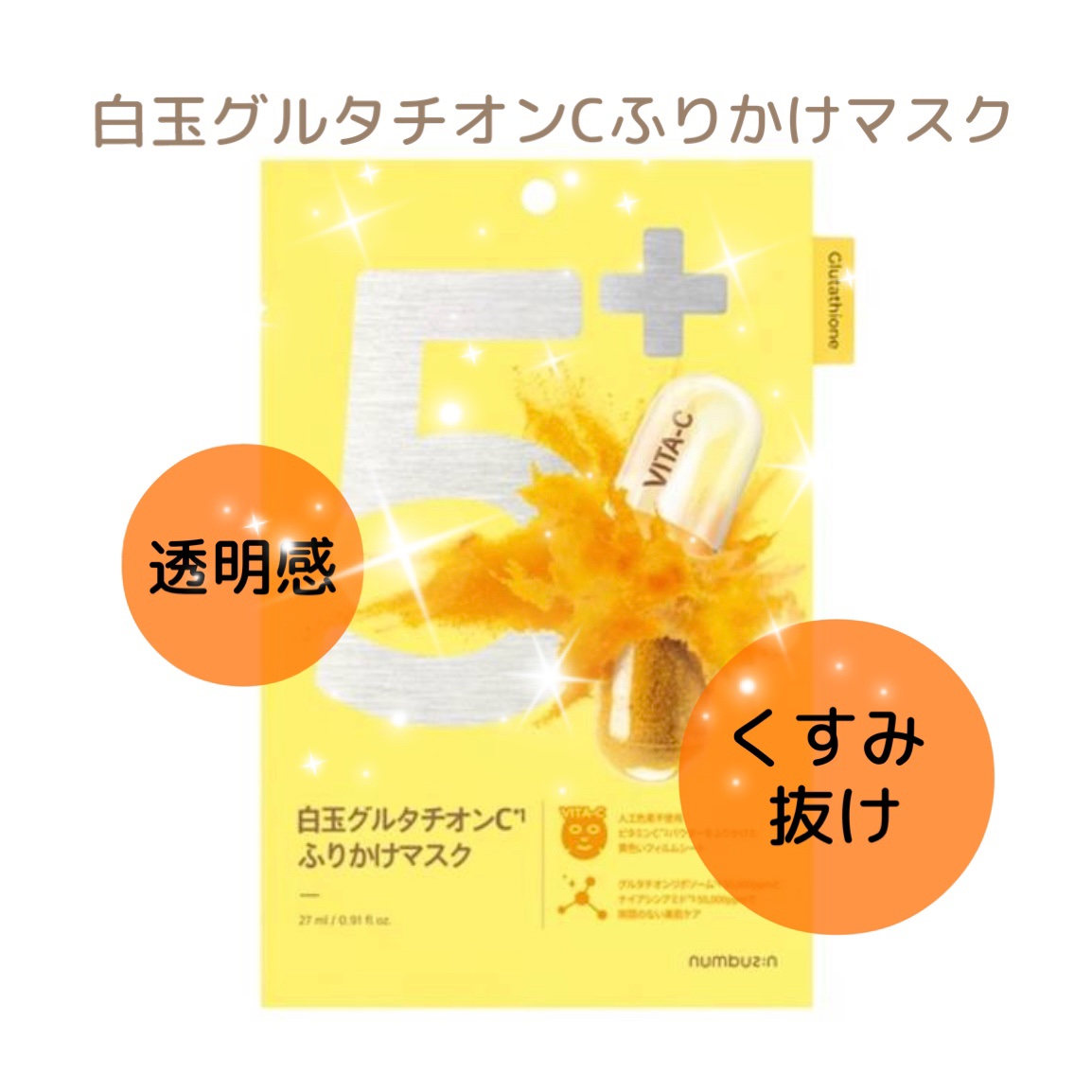  numbuzin
     5番 白玉グルタチオンCふりかけマスク
                                                           1枚¥290〜

       ✼••┈┈••✼••