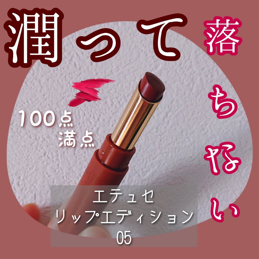 エテュセ リップエディション(ティントルージュ) 05 テラコッタオレンジ/ettusais/リップティントを使ったクチコミ（1枚目）