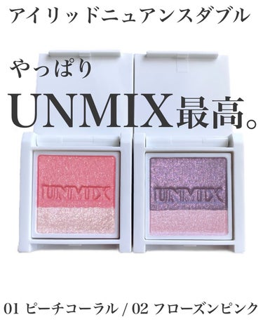 UNMIX アイリッドニュアンス デュオのクチコミ「.
やっぱりUNMIXは最高だった🩵

UNMIX
アイリッドニュアンスダブル
01 ピーチコ.....」（1枚目）